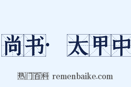 尚书·太甲中是什么意思的图片